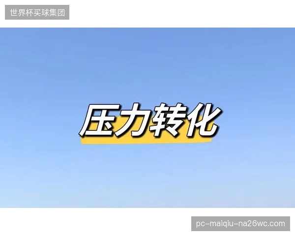 东道主的巨大关注度是双刃剑，美国队需要将压力转化为末轮死战的动力。