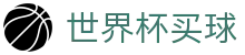 2026国际足联世界杯买球预测分析 - 2026世界杯下注专区 - 胜负彩推荐